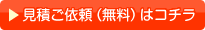 資料請求・お見積依頼