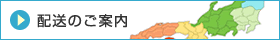 配送のご案内