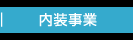 内装事業