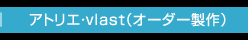アトリエ・vlast