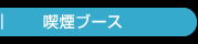 喫煙ブース