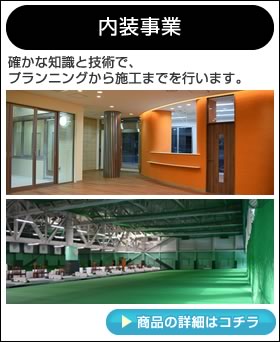 内装事業