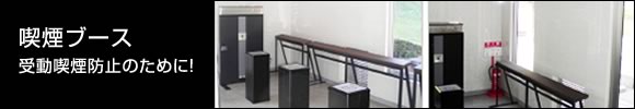 喫煙ブース