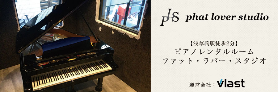 浅草橋駅徒歩2分のピアノレンタルルーム「ファット・ラバー・スタジオ」