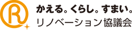 かえる。くらし。すまい。リノベーション協議会