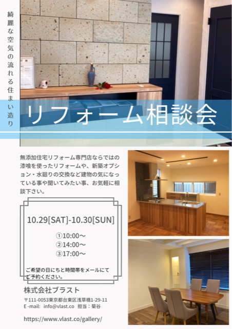 10月29日、30日開催。リフォーム相談会