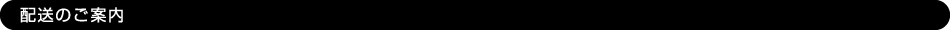 配送のご案内