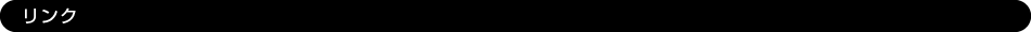 リンク