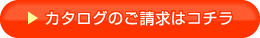 環境美化用品カタログのご請求