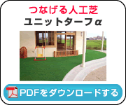 ユニットターフ&alpha;
