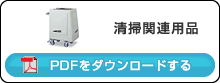 清掃関連用品