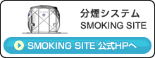 分煙システム