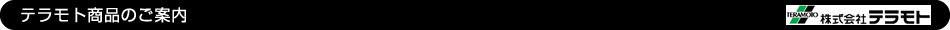 テラモト商品のご案内